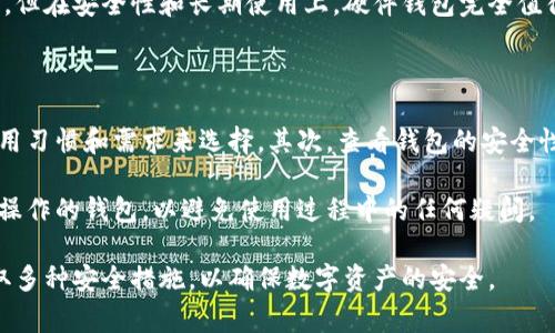 钱包漏洞打一数字并不是一个常见或者官方的术语，但是它可以被解释为在金融或数字货币钱包中可能存在的安全漏洞的代号。虽然这话题听起来有关于数字货币安全的问题，许多人对此表示关注。以下是一个符合大众和及相关关键词。

titile数字钱包安全：如何保护你的资产免受漏洞威胁
数字钱包,安全漏洞,资产保护,网络安全,加密货币/guanjianci

### 数字钱包安全：如何保护你的资产免受漏洞威胁

在当今数字资产日益普及的时代，数字钱包作为存储和管理加密货币的重要工具，其安全性引发了广泛关注。根据研究，网络攻击者常常会利用各种手段来侵入用户的钱包，造成资产的损失。为了保护自己的资产，用户需要了解数字钱包的基本原理、可能存在的漏洞以及如何采取有效措施来确保安全。

#### 数字钱包的基本概念

数字钱包是一种用于管理和存储虚拟货币的程序或设备。它可以是软件钱包（安装在电脑或手机上的应用），也可以是硬件钱包（专门的硬件设备）。数字钱包的主要功能是保存私钥并允许用户进行交易。私钥就像是进入钱包的密码，用户只有在保护好私钥的情况下，才能安全管理自己的资产。

#### 常见的安全漏洞

在数字钱包中，安全漏洞主要来源于以下几个方面：

1. **网络攻击**：黑客通过各种方式入侵用户的设备，例如使用恶意软件或通过钓鱼链接获取用户的私钥信息。
   
2. **软件漏洞**：一些钱包软件在开发时可能留有安全隐患，如未及时更新或修补已知缺陷，这会给攻击者提供可乘之机。

3. **用户行为失误**：很多时候，用户自身的疏忽，比如使用简单密码、未开启双重认证、在公共网络下进行重要交易等，都会导致钱包被盗。

4. **第三方服务风险**：许多用户选择将数字货币托管在第三方交易平台上，这些平台的安全性也极其重要。如果平台被攻击，用户的资产也有可能面临风险。

#### 如何保护你的数字资产

1. **选择安全性高的钱包**：用户在选择数字钱包时，应优先考虑那些有良好口碑和高安全性的应用。硬件钱包一般被认为更安全，而软件钱包则需要定期检查更新。

2. **使用强密码和双重认证**：用户应该设置强密码并启用双重认证，以增加钱包的安全性。当有人试图访问你的钱包时，双重验证可以防止未授权访问。

3. **定期备份数据**：确保你的钱包数据和私钥有定期备份，以防丢失或设备损坏。可以选择加密附加备份文件，存储在不同的地方。

4. **保持警觉并教育自己**：了解网络安全的基本知识，识别常见的网络攻击手法。例如，确保链接的安全性，谨慎下载任何不明的软件或程序。

5. **使用离线钱包**：若需要长期保存资产，用户可以选择将其转移到离线钱包中，这样就可以避免在线攻击的风险。

### 可能相关的问题

#### 问题1：如何识别数字钱包中的安全漏洞？

在使用数字钱包时，识别安全漏洞是保护资产的第一步。首先，用户应关注钱包软件的更新情况。开发者通常会定期发布更新以修复漏洞，使用过时的软件可能导致已知的安全威胁。此外，定期查看钱包官方或社区的公告，可以了解是否有任何安全警告。

用户还可以使用网络安全工具扫描系统中的潜在威胁，并注意钱包的交流记录，例如任何不明的或未授权的交易。此外，了解网络钓鱼的常见手段，有助于用户识别潜在的安全漏洞。

#### 问题2：我还可以采取哪些措施来提高数字钱包的安全性？

为了提高数字钱包的安全性，用户可以采取一系列措施。首先选择硬件钱包，因为它们通常具备更高的安全性能，能够有效防止在线攻击。其次，确保强密码的使用，且不要在多个平台上重复使用相同的密码。

用户还应开启钱包提供的安全功能，例如多重签名或权限管理，这样在进行大额交易时，需要多个授权来确保安全。此外，定期审查账户的活动，及时发现并拒绝任何异常行为也是非常必要的。

#### 问题3：数字钱包被攻击后，我该如何进行应对？

一旦数字钱包被攻击，用户应立即采取行动以尽量减少损失。首先要查看是否有可疑的交易记录，并尝试冻结或关闭已被攻破的钱包。如果在交易所进行交易，及时通知相关平台，寻求他们的帮助。

接着，如果攻击导致私钥被盗，用户需要立即更改相关账户的密码，并启用额外的安全措施，同时对所有其他相关账户进行安全检查。此外，考虑向警方报告，并寻求专业的网络安全帮助，以便追查被盗资产的可能去向。

#### 问题4：为何选择使用硬件钱包而不是软件钱包？

使用硬件钱包相比软件钱包的主要优势在于其安全性。硬件钱包是独立的物理设备，存储私钥不与互联网直接连接，这就意味着即使电脑受到攻击，钱包仍然能保持安全。它们通常还具有更健全的加密措施，保护用户的信息不被窃取。

另外，硬件钱包还可以为生成交易提供设备内的数字签名，确保用户的资产在每一次交易中都得到妥善保护。尽管价格相对较高，但在安全性和长期使用上，硬件钱包完全值得投资。

#### 问题5：我该如何选择合适的数字钱包？

选择合适的数字钱包需要考虑多个因素。首先，钱包的类型：软件钱包更便于日常使用，但硬件钱包更安全。用户需根据自己的使用习惯和需求来选择。其次，查看钱包的安全性和用户评价，参考其他用户的使用体验也是很有必要的。

此外，服务的支持性也是关键，确保钱包开发者能提供及时的技术支持和更新以修复漏洞。最后，用户应选择那些界面友好、易于操作的钱包，以避免使用过程中的任何疑问。

综上所述，数字钱包的安全性关乎每个用户的资产安全。在选择和使用钱包时，用户需要保持高度的警惕，了解可能的风险并采取多种安全措施，以确保数字资产的安全。