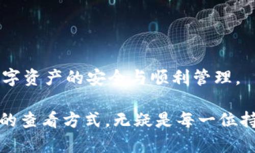 如何在imToken中查看转账ID

关键词：imToken, 转账ID, 查看转账记录, 数字货币钱包, 区块链交易


  如何在imToken中查看转账ID / 

 guanjianci imToken, 转账ID, 查看转账记录, 数字货币钱包, 区块链交易 /guanjianci 
```

在如今的数字货币世界中，区块链技术的使用使得资金转账变得更加高效和透明。很多用户在进行各种加密货币交易时，往往需要查看交易的详细信息，如转账ID。这不仅有助于了解交易的状态，还有助于解决潜在的问题。本文将为读者介绍如何在imToken中查看转账ID，并详细解答相关问题。

什么是转账ID
转账ID，也称为交易哈希值（Transaction Hash），是每一笔区块链交易的唯一标识符。它是由区块链网络生成并分配给每一笔交易的，通常是一个长字符串，包含数字和字母。在区块链上，用户可以通过转账ID查询该笔交易的状态，包括交易是否成功、矿工费用、确认次数等信息。

转账ID的存在使得区块链交易变得透明且可追踪。用户只需将转账ID输入到相关区块链浏览器中，即可查看到这笔交易的所有信息。在使用数字货币钱包时，如imToken，用户可以轻松获取转账ID，以便日后查询和跟踪交易。

如何在imToken中查看转账ID
在imToken中查看转账ID的步骤较为简单。用户只需按照以下步骤进行操作：

ol
  li打开imToken应用/li
  首先，用户需要在智能手机上找到并打开imToken应用。如未安装，用户可以在应用商店中下载并安装。

  li进入“钱包”页面/li
  打开应用后，用户将进入钱包主页。在这里，用户可以看到其所有数字资产的概览。

  li选择相应的资产/li
  找到并点击想要查看转账ID的数字货币资产，比如以太坊（ETH）或比特币（BTC）。

  li查看交易记录/li
  在资产页面，用户可以看到“交易记录”或“转账记录”选项，点击进入。在这里会列出所有相关的交易信息。

  li查找对应交易/li
  用户可以浏览列出的所有交易记录，查找需查看的具体交易。交易记录通常包括交易时间、交易金额和收发地址等信息。

  li获取转账ID/li
  用户在找到具体交易后，点击该交易以获取更多详细信息。在下方的详细信息中，会显示转账ID。复制这个ID，便于后续使用。
/ol

通过以上步骤，用户可以轻松在imToken中查看任意一次数字货币的转账ID。

为什么需要查看转账ID
查看转账ID对于每一位数字货币用户而言都至关重要，原因主要可以归结为以下几点：

ol
  li验证交易状态/li
  在进行加密货币交易后，用户常常希望能确定交易是否成功。通过转账ID，可以在区块链浏览器上查询该交易的状态，确认交易是否被矿工打包和确认。

  li提升安全性/li
  转账ID可以作为交易的凭证。当用户发生资金纠纷时，如发现转账没有到账，用户可以凭借转账ID向交易平台、钱包服务商或其他相关方进行维权。另外，有些平台要求用户提供转账ID，以便更快地核实交易信息。

  li查询相关费用/li
  在区块链上，交易费用（Gas Fee）在发送交易时会被收取。用户通过转账ID可以查阅该笔交易实际支付的费用，进而了解自己的资金消耗情况。

  li追踪资金流向/li
  转账ID的存在还使得用户可以跟踪资金的流向。通过查看该ID，可以了解到每一笔交易的来源和目标地址，有助于控制和管理自己的财务。

  li分析交易行为/li
  对于一些投资者而言，了解自己的交易记录对于制定未来的投资策略是非常重要的。通过转账ID，用户可以深入分析每一笔交易，从而获得数据支持，做出更有利的决策。
/ol

总的来说，查看转账ID能够为用户提供更多的安全保障和查询便利，使得数字货币交易变得更加透明和可控。

可能出现的问题及解决方案
在使用imToken查看转账ID的过程中，用户可能会遇到一些问题。以下是五个常见问题的详细解析及解决方案：

问题1：转账ID无法找到
有些用户在imToken中寻找转账ID时，发现所需的具体交易并不存在。这可能有以下原因：

ol
  li未完成的交易：如果交易未被成功打包或者尚未确认，可能在交易记录中无法找到。此时可以查看钱包的状态栏，确认是否有未处理的交易。/li
  li错误的网络选择：imToken支持多个区块链网络。用户需确保自己在合适的网络下查看交易，如果在错误的网络，则无法找到相应交易。/li
  li操作延迟：有时，网络延迟可能导致交易记录未及时更新。用户可以稍后再试，或者刷新应用。/li
/ol

确保以上原因都不存在后，用户可以再次尝试查找该ID，或者通过交易平台查询相关记录。

问题2：转账ID格式不正确
用户在查看转账ID时，可能会发现格式异常，无法正常复制粘贴。这种情况可能是由于应用bug或者其他因素造成的。用户可以：

ol
  li重启应用：有时候，应用在运行一段时间后可能会出现异常，重启应用是一个简单直接的解决方案。/li
  li更新至最新版本：imToken时常进行版本更新以用户体验，用户可根据应用商店提示更新至最新版本，查看此问题是否得到解决。/li
  li联系客服：如果上述方式无效，用户可以考虑联系imToken官方客服咨询，获取进一步的支持。/li
/ol

问题3：交易显示为失败
用户有可能在查看转账时，看到某笔交易显示为失败。如出现此类情况用户应当遵循以下步骤：

ol
  li确认网络状况：如果网络不稳定可能导致交易状态未及时更新。请确保网络连接正常，再次检查。/li
  li查看失败原因：用户可以通过转账ID，在区块链浏览器中查看详细失败原因，识别问题根源，比如Gas费用不足等。/li
  li重新发起交易：一旦确认失败原因并解决问题，用户可以重新发起相同的交易，以确保资金顺利转账。/li
/ol

问题4：如何在区块链浏览器查看转账ID
有时候，用户可能希望通过区块链浏览器查看转账ID的详细信息。以下是步骤：

ol
  li复制转账ID：在imToken中找到对应转账的ID，点击并复制。/li
  li选择合适的区块链浏览器：根据所用数字资产选择相应的区块链浏览器。例如，以太坊用户可使用Etherscan等。/li
  li粘贴转账ID进行搜索：在浏览器的搜索框中粘贴转账ID，点击搜索，便可查看该笔交易的详细信息，包括状态、确认次数、费用等。/li
/ol

问题5：如何联系imToken客服解决疑难
如用户在查看转账ID过程中遇到疑难问题，可以通过以下方式联系imToken客服：

ol
  li访问官网：用户可直接访问imToken官方网站，寻找客服联系方式。/li
  li社交媒体联系：imToken的官方社交媒体平台通常会有客服人员在线解答用户疑问，用户可通过私信或评论的方式留言。/li
  li社区论坛：imToken还拥有自己的社区论坛，用户可在论坛内发帖提问，其他用户或开发者会给予反馈。/li
/ol

通过各种渠道，用户都能寻求帮助，及时解决使用中的问题。综合以上内容，相信在使用imToken时，用户能够轻松查看转账ID，保障数字资产的安全与顺利管理。

总之，imToken作为一种高效的数字货币钱包，其便捷的操作和透明的交易记录为用户的资金管理提供了极大的便利。而了解转账ID的查看方式，无疑是每一位持币者应具备的重要技能之一。希望通过本文的深入解析，能够帮助用户们更好地使用imToken，并保障他们的资产安全。