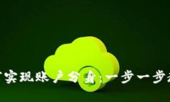 imToken如何实现账户分身：一步一步教