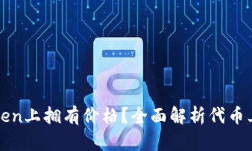 如何让代币在imToken上拥有价格？全面解析代币上市与市场流通机制