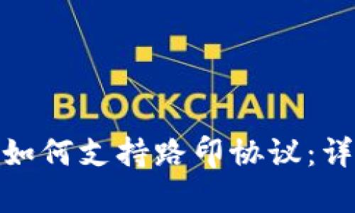 imToken钱包如何支持路印协议：详细解析与应用