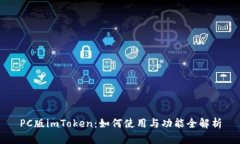 PC版imToken：如何使用与功能全解析