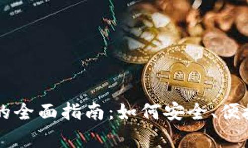  安卓Token登陆的全面指南：如何安全、便捷地实现账户认证