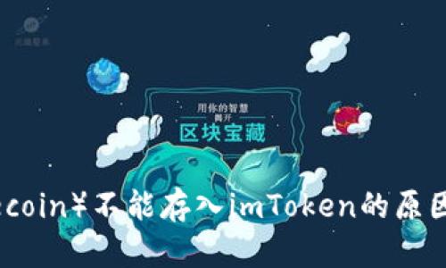 莱特币（Litecoin）不能存入imToken的原因及解决方案