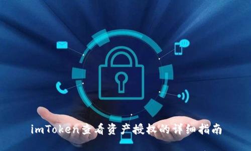 imToken查看资产授权的详细指南