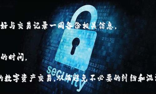    imToken转账备注追踪全解析，确保每笔转账清晰可查  / 

 guanjianci  imToken, 转账备注, 追踪, 加密货币, 钱包  /guanjianci 

在数字货币交易的世界中，用户通常会使用各类钱包进行资产管理和转账，其中 imToken 是一个备受欢迎的选择。在进行转账时，用户常常需要添加备注，以便后续的追踪和资产管理。本文将详细探讨 imToken 的转账备注追踪的相关内容，帮助用户更好地管理自己的数字资产。

随着数字货币的日益普及，用户对资产安全、转账透明度和追踪能力的需求越来越高。转账备注的应用正好满足了这一需求。在使用 imToken 进行转账的过程中，用户可以添加备注信息，以便日后查找或记录交易目的。这不仅可以帮助用户在申请财务审计时提供支持，也能在调解交易纠纷时起到关键作用。

1. 什么是 imToken 转账备注？
imToken 是一款知名的数字货币钱包，用户可以在其上管理众多加密货币资产。当用户在进行转账时，可以选择添加备注。这一备注可以是文本信息，目的在于为这笔转账提供额外的信息或说明。
转账备注一般包括交易目的、交易者的联系方式、或其他相关信息。虽然这些备注并不是强制性的，但它们可以极大提升资金管理的透明度和便捷性。
例如，一个用户在转账给朋友时，可能希望在备注中注明“生日礼物”，而另一个用户可能在进行商业交易时注明“项目付款”。这些信息可以帮助用户在未来回溯交易时迅速识别每笔资金的去向和用途。

2. 如何在 imToken 中添加转账备注？
在 imToken 中添加转账备注的步骤很简单。首先，用户需要打开 imToken 应用并选择要转账的加密货币。接下来，用户需要输入接收方的地址和转账金额。
在转账页面，用户会看到一个“添加备注”的选项。点击这个选项后，用户可以在文本框中输入备注内容。请确保备注信息，便于未来查阅。完成所有信息后，用户可以确认转账。
值得注意的是并不是所有区块链网络都支持备注功能，因此用户应当确保所选择的链条允许添加备注。如果不支持，用户可以选择记录在其他地方。

3. 转账备注追踪的重要性
转账备注的追踪在加密货币管理中显得尤为重要，尤其是在商业交易中。首先，备注为交易提供了上下文，可以清楚地显示交易的目的。这对审计、税务或法律问题都非常有助，尤其是在一些复杂的金融交易中。
其次，在个人之间的小额支付中，备注提供了一个额外的沟通桥梁，它可以是简单的说明，也可以是反馈。例如，某个用户转账了购买某物的费用，附上的备注可以是“感谢你的帮助”。
再者，在涉及多笔交易时，备注可以帮助用户快速查找某一特定交易。例如，用户在做一些定期的支付时，可以通过备注来快速识别出这次支付是给哪个客户，或者是否为订单支付。

4. 转账备注追踪的技术基础
在技术层面上，转账备注的追踪依赖于区块链技术本身。区块链是一种不可篡改的账本，所有交易记录公开透明。虽然大多数区块链并不直接支持备注字段，但一些区块链网络如Ethereum、NEO等允许在交易中添加额外数据字段，这样用户就可以方便地记录备注信息。
当用户完成转账后，整个交易通过网络广播并打包到区块中。此后，这个区块会被添加到区块链上，所有的网络参与者都能够看到这一交易的内容。如果备注数据被正确地加入，这条交易及其备注将在区块链上永久可查。
因此，转账备注的追踪不仅仅是一个简单的功能，它实际上是构建在整个区块链架构之上的，确保了每个交易的透明性和易追溯性。

5. 可能出现的问题及解决方案
在使用 imToken 的转账备注功能时，用户可能会遇到一些问题，例如备注内容丢失、无法添加备注等。以下是一些常见问题及其解决方案：

h4问题1：为什么我的备注没有保存？/h4
可能是因为没有成功完成转账确认。请确保在转账完成后再进行记录。

h4问题2：我能否编辑已发送转账的备注？/h4
已发送的转账备注一般不可更改，但用户可以在记录中做注释，以澄清相关信息。

h4问题3：所有交易都可以添加备注吗？/h4
并非所有区块链都支持添加备注功能。用户需要查看所转账的币种是否允许添加备注。

h4问题4：我的备注信息可能被丢失吗？/h4
一旦交易完成并记录在区块链上，备注信息将得到保存，但在某些情况下，可能由于网络问题导致添加的备注未能成功记录，因此最好与交易记录一同备份相关信息。

h4问题5：使用转账备注会影响交易速度吗？/h4
通常情况下，添加备注不会显著影响交易速度，但在有些情况下，如果区块链网络繁忙，添加备注的数据可能会增加交易确认所需要的时间。

总之， imToken 的转账备注追踪功能为用户提供了更高的透明度和便捷性。通过这些备注，用户能够更加清晰地管理和追踪自己的数字资产交易，从而避免不必要的纠纷和混淆。无论是个人用户还是商业用户，都可以充分利用这一功能来其资金流动管理。