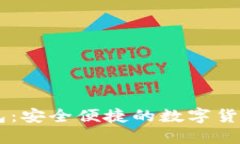 HC数字钱包：安全便捷的数字货币管理工具