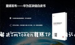如何解决ImToken转账TP等待确认问题？
