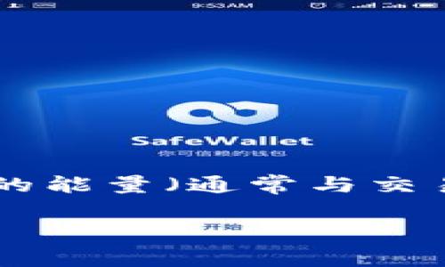 imToken是一款流行的数字资产钱包，用户可以用它来管理和存储多种加密货币。最近，许多用户对如何在imToken中获得免费的能量（通常与交易手续费或网络费用相关）表示了极大的兴趣。本文将详细介绍imToken能量的获取方式，帮助用户更好地理解和利用这一功能。

如何在imToken中免费获取能量？