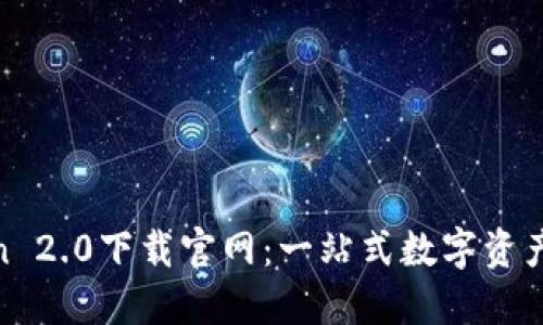  imToken 2.0下载官网：一站式数字资产管理APP