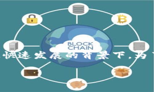 数字钱包6333是当下数字支付领域中一个备受关注的话题，尤其是在投资、支付和金融科技快速发展的背景下。为了更好地理解这一主题，本文将详细探讨数字钱包6333的涵义、功能及其对现代生活的影响。

什么是数字钱包6333及其应用