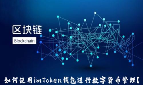 
如何使用imToken钱包进行数字货币管理？
