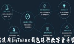 如何使用imToken钱包进行数字货币管理？