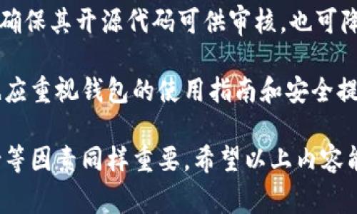 数字资产放哪个钱包里是许多投资者特别关注的问题。在现代数字经济中，数字资产的安全性与便利性至关重要。不同的钱包有各自的特点和适用场景，如何选择合适的钱包直接关系到个人资产的安全和随时交易的便捷性。

openid/openid
数字资产, 钱包选择, 热钱包, 冷钱包, 安全性/guanjianci

数字资产放哪个钱包里这个问题，涉及到多个方面，如钱包的类型、安全性、用户体验等。接下来我们将详细探讨这一主题，帮助你更加清晰地认识和选择合适的钱包。

数字资产钱包分类介绍
首先，了解不同类型的钱包对选择合适的钱包至关重要。数字资产钱包大致分为两类：**热钱包**（Hot Wallets）和**冷钱包**（Cold Wallets）。

热钱包是指连接互联网的钱包，通常使用方便，适合频繁交易。但它们的安全性相对较低，因为黑客可以通过网络攻击获取钱包中的资产。常见的热钱包有在线钱包、手机钱包和桌面钱包。这类钱包适合短期交易或频繁使用的投资者。

冷钱包则是指在离线状态下存放数字资产的钱包，安全性较高。即便是黑客无法直接访问冷钱包，但其使用不够便利，适合长期持有和大额投资的用户。常见的冷钱包包括硬件钱包和纸钱包。

数字资产的安全性考虑
选择钱包时，安全性是许多用户关心的重点问题。热钱包虽然方便，但由于其始终连接互联网，黑客攻击的风险极大。通常推荐用户在热钱包中仅存放少量用于日常交易的资产，而将大部分资产转入冷钱包进行长时间保存。

冷钱包的一大优点是高度安全，尤其是在保存大型投资时。硬件钱包通常提供物理设备，可以通过 USB 端口连接到计算机，仅在必要时移入资产，这样可以最大程度降低黑客盗取的风险。此外，很多硬件钱包支持多种数字货币，满足用户的多样化需求。

然而，冷钱包的缺点是使用繁琐，用户需熟悉相关操作以避免资产丢失。例如，用户往往需要记住备份种子短语或私钥。如果忘记，可能无法恢复钱包中的资产。因此，在选择时需要权衡安全性与便利性。

如何选择适合自己的钱包
选择合适的钱包首要考虑的是你的投资策略和使用习惯。如果你是一个频繁交易的投资者，可能会需要一个使用方便的热钱包。但建议应在热钱包中控制资产数量，将大额资产储存在冷钱包中以确保安全。

以太坊及比特币用户较多，市场上存在许多专门为这种主流币种设计的钱包。确保所选钱包支持你所持有的数字资产，并了解其使用指南和社区反馈。去中心化钱包（如 MetaMask 等）通常支持用户直接与 DApp 交互，也是不错的选择，但安全性依然需要重视。

数字资产钱包的转账费用
在选择钱包时，还需考虑到转账费用。热钱包通常在进行交易时会产生小额交易费用，这些费用由区块链网络规则决定。冷钱包在转账时则先需将资产从冷钱包导入热钱包，可能面临多次费用支出的情况。

使用大宗资产转账时，用户应关注网络拥堵情况，因为在高峰时段，手续费会显著增加。因此，选择一个合适的钱包也可以帮助用户有效控制费用，达到降低转账成本的目的。

不同钱包的优缺点总结
在综合考虑了钱包类型、安全性、转账费用及个人使用习惯后，我们总结了热钱包和冷钱包的优缺点：

热钱包的优点包括：使用方便，支持快速交易和大部分主流数字货币；缺点是安全性较低，容易受到网络攻击。

冷钱包的优点为：高安全性，适合长期保存大型投资资产；缺点是使用不便，可能需要一些技术知识来进行有效管理。

常见问题及详细分析
在日常选择和使用数字资产钱包的过程中，用户常常会提出一些问题。以下是五个相关问题及其详细介绍：

1. 热钱包和冷钱包应该如何搭配使用？
热钱包和冷钱包的搭配使用，是许多用户在进行数字资产管理时应该考虑的策略。热钱包因其便捷性，适合日常交易。而冷钱包则能提供更高的安全性，保障资产不被盗取或丢失。

具体来说，用户可以将经常用于交易的资产放在热钱包中，以便快速转账和交易。同时，用户应把大部分资产转入冷钱包进行长期保存。这样既能确保流动性，又能有效保障资产的安全。

在实际操作中，建议用户定期评估钱包中的资产分配，例如在某个时间段结束后，将热钱包中不再需要的资产转移到冷钱包中，以保证资金的安全。

2. 冷钱包的备份和恢复方法有哪些？
冷钱包的安全性很高，但同时也要求用户对备份与恢复有足够的了解。当使用硬件钱包或纸钱包储存数字资产时，用户需要注意保密和备份。

最常用的备份方法就是记录备份种子短语。种子短语是恢复钱包的关键，一旦丢失，将无法恢复资产。此外，用户应确保备份信息的安全，最好将其存放在多个安全地点，以防止意外遗失。

在实际操作中，建议用户在第一次使用冷钱包时进行备份，并定期检查备份的可用性，确保在需要恢复时可以顺利操作。同时，也需了解如何通过种子短语恢复钱包的流程，以应对突发情况。

3. 如何保护热钱包的安全？
热钱包虽然便捷，但安全性相对较低，因此用户需要采取一些额外措施来保障热钱包的安全性。首先，定期更新钱包软件和操作系统，以防止潜在的安全漏洞被攻击者利用。

其次，建议用户开启双重身份验证（2FA），通过增加一层身份验证来提高安全性。此外，使用强解密密码（包括字母、数字与特殊符号的组合）也是保护热钱包的有效方式。这样可以增加黑客入侵的难度。

在日常使用中，应避免在公共网络环境中进行交易或访问钱包。而且要小心 phishing 攻击，确保在官方渠道下载钱包软件，并仔细审查任何可疑的电子邮件或网站链接。

4. 钱包的选择对交易速度有影响吗？
是的，数字资产钱包的选择会直接影响到交易的效率。热钱包因其与互联网直接连接，转账交易处理速度较快。通常情况下，用户只需在钱包中进行几次点击，即可完成交易。

而冷钱包在进行交易时需要提前将资产转入热钱包，并且根据网络情况，交易确认时间也可能较长。因此，对于频繁交易的投资者，使用热钱包无疑会显得更加高效。

例如，在某些情况下，热钱包可能以较低的费用迅速完成交易；而冷钱包则可能因为转账的瓶颈，导致速度慢并增加成本。因此，用户在选择钱包时，应考虑到其交易需求并选择合适的钱包类型。

5. 如何判断钱包是否安全可靠？
在选择数字资产钱包时，判断安全性和可靠性是非常重要的。首先，用户应查看钱包的开发团队和背景，确认其是否为知名团队或公司，确保其专业性和技术能力。

其次，查看钱包的社区评价和用户反馈，了解其维护和更新频率。一个不断维护和更新的钱包，通常会更安全。此外，确保其开源代码可供审核，也可降低潜在的安全隐患。

最后，建议用户查阅第三方的安全评测报告，了解各大钱包的实际安全性及其进行过的审计情况。进一步的，用户也应重视钱包的使用指南和安全提示，了解每个钱包的使用方法，在实用中不断提升自身的安全意识。

总结而言，选择合适的数字资产钱包不仅取决于用户的个人使用习惯和投资策略，安全性、便利性、费用和社区支持等因素同样重要。希望以上内容能为您在选择和使用数字资产钱包时提供帮助与指导。