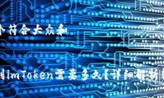 思考一个符合大众和  关键词  火币转到imToken需要