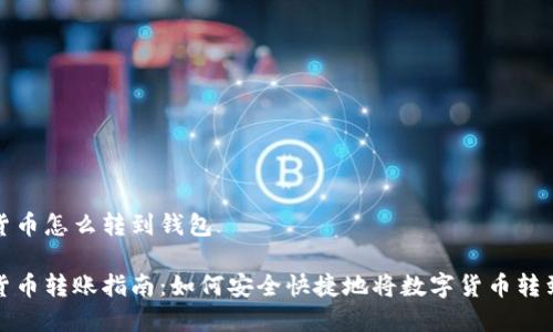 数字货币怎么转到钱包

数字货币转账指南：如何安全快捷地将数字货币转到钱包