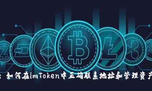 : 如何在imToken中正确联系地址和管理资产