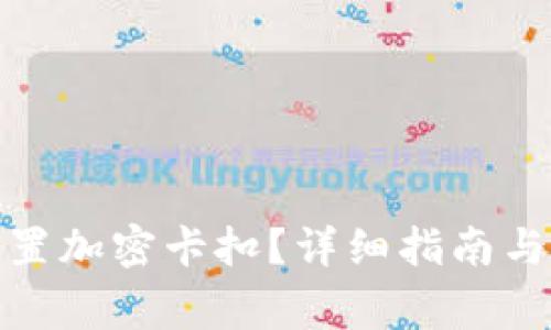 : 钱包如何设置加密卡扣？详细指南与常见问题解答