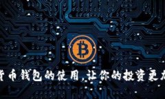 学会数字货币钱包的使用，让你的投资更加安全
