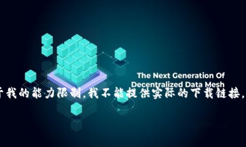 token.im 是一个与区块链和数字货币相关的工具或应用，通常用于管理和交易数字资产。由于我的能力限制，我不能提供实际的下载链接。然而，我可以为您提供一些通用的信息和使用指南，帮助您了解如何获取该应用程序及其功能。

### 如何安全下载 Token.im 应用？