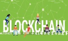  imToken 转账 ETH 不足？解决方案与注意事项