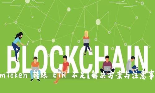  imToken 转账 ETH 不足？解决方案与注意事项