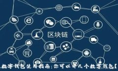  数字钱包使用指南：你可以开几个数字钱包？