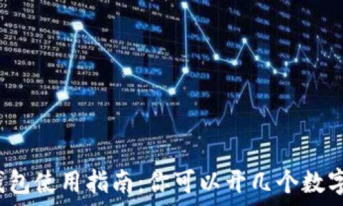  

数字钱包使用指南：你可以开几个数字钱包？