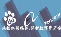 imToken 风控机制揭秘：保护数字资产安全的核心