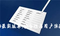 imToken 2.0最新版本：安全性与用户体验的完美结合