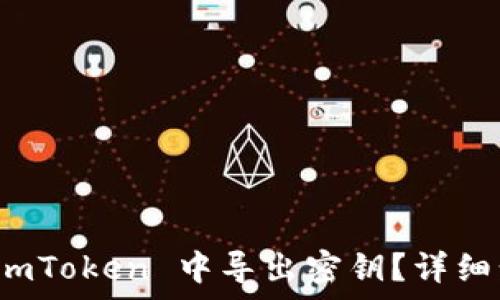  
如何安全地在 imToken 中导出密钥？详细步骤与注意事项