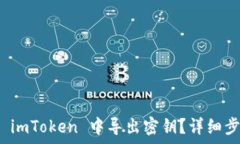  如何安全地在 imToken 中导出密钥？详细步骤与注