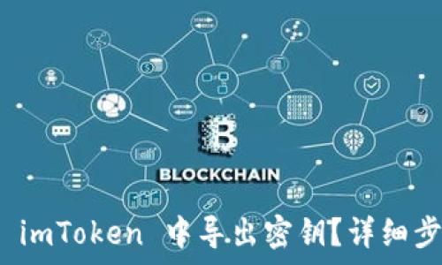  
如何安全地在 imToken 中导出密钥？详细步骤与注意事项