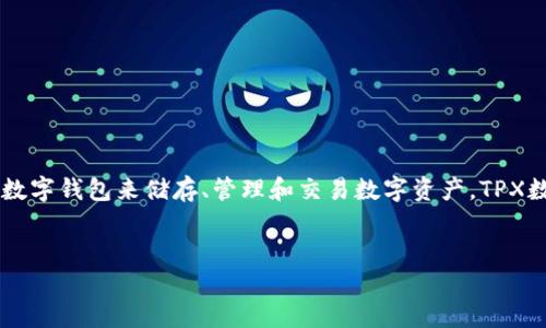 数字钱包TPX是一种新兴的金融技术产品，旨在为用户提供便捷、安全的数字资产管理和交易服务。随着数字货币的快速发展和普及，越来越多的人开始使用数字钱包来储存、管理和交易数字资产。TPX数字钱包则以其创新、用户友好的界面和强大的功能而受到欢迎。本文将详细介绍数字钱包TPX的特点、优势，使用方法，以及可能面临的相关问题和解决方案。

bodys
TPX数字钱包：安全便捷的数字资产管理方案