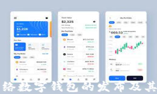 
了解PI网络数字钱包的发布及其潜在影响