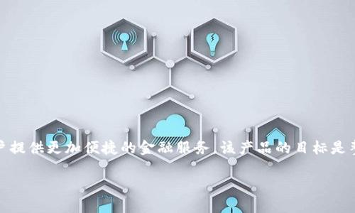 建行企业数字钱包是中国建设银行（CCB）推出的一项电子支付和财务管理工具，旨在通过数字化手段为企业客户提供更加便捷的金融服务。该产品的目标是整合传统的银行业务和现代的互联网金融，不仅可以帮助企业提高资金使用效率，还能简化企业的财务管理流程。

建行企业数字钱包的重要性和功能详解