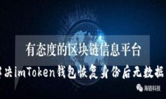 如何解决imToken钱包恢复身份后无数据的问题