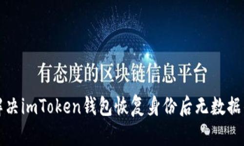 如何解决imToken钱包恢复身份后无数据的问题