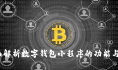  全面解析数字钱包小程序的功能与优势