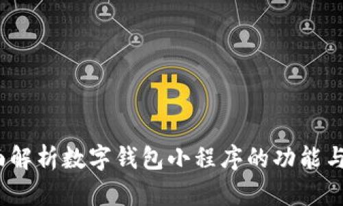  全面解析数字钱包小程序的功能与优势