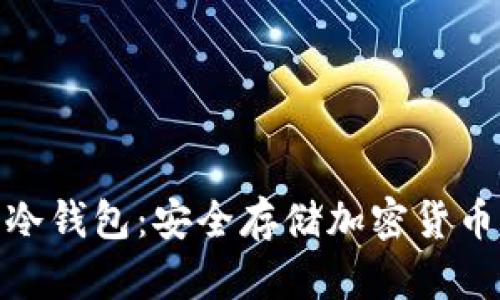 IM Token 冷钱包：安全存储加密货币的最佳选择