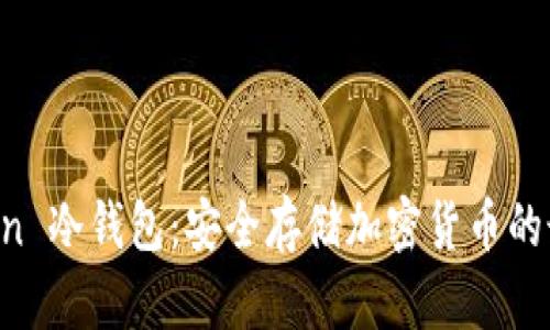 IM Token 冷钱包：安全存储加密货币的最佳选择