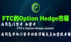 华为钱包门禁卡 加密卡华为钱包中的门禁卡功能