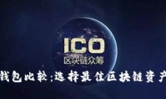 ImToken钱包比较：选择最佳区块链资产管理工具