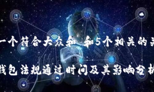 思考一个符合大众和 和5个相关的关键词

加密钱包法规通过时间及其影响分析