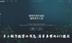 手工制作数字小钱包：简单易学的DIY教程