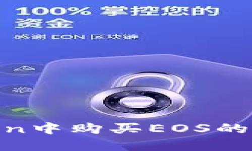 如何在imToken中购买EOS的RAM：详细指南