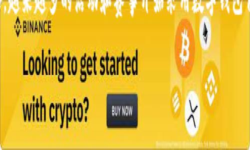 亚运会数字钱包是一个重要的数字支付工具，为参加亚运会的游客、运动员和工作团队提供便捷的支付体验。随着数字化时代的到来，越来越多的活动和赛事开始采用数字钱包作为一种高效、安全的支付方式。亚运会作为亚洲规模最大的综合性运动会，实施数字钱包将大大提高赛事的组织效率和观众的体验。

探索亚运会数字钱包的未来：便利、安全与创新的融合