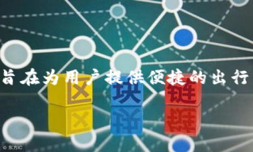 交行数字钱包哈啰是一个结合了交通银行和哈啰出行的数字支付与出行服务的创新产品，旨在为用户提供便捷的出行与支付体验。下面将详细介绍这一主题，提供符合大众和，关键词，以及相关问题的详细解答。

交行数字钱包哈啰：便捷出行与安全支付的完美结合