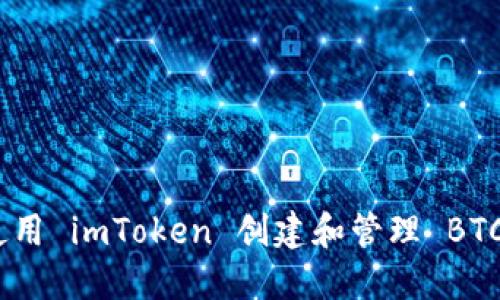 : 如何使用 imToken 创建和管理 BTC 子钱包
